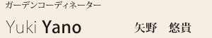 矢野 悠貴